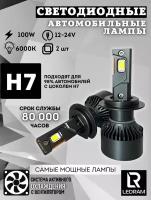 Светодиодные лампы для авто LED цоколь Н7 мощность 100 W