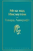 Говард Лавкрафт "Мгла над Инсмутом"