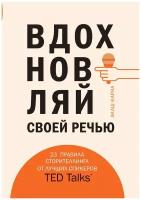 Вдохновляй своей речью. 23 инструмента сторителлинга от лучших спикеров TED Talks