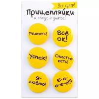 Набор закатных значков д.38мм (6шт) Прицепляйки "Все супер"