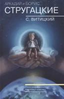 Собрание сочинений Аркадия и Бориса Стругацких. Том 11. Поиск предназначения, или Двадцать седьмая теорема этики. Бессильные мира сего