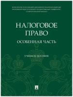 Налоговое право: особенная часть. Учебное пособие