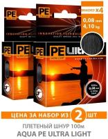 Плетеный шнур для рыбалки AQUA PE ULTRA LIGHT x4 Black 100m 0.08mm 4.1kg / плетенка на ультралайт, спиннинг, фидер (2 шт)