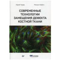 Современные технологии замещения дефекта костной ткани