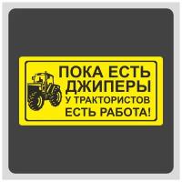 Наклейка на авто "Пока есть джиперы у трактористов есть работа" 25х12см