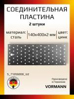 Соединительная пластина 140х400х2 мм, оцинкованная, в комплекте 2 шт