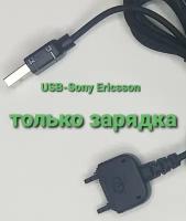 Кабель для Sony Ericsson K750i