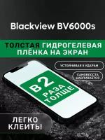 Гидрогелевая утолщённая защитная плёнка на экран для Blackview BV6000s