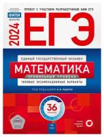 ЕГЭ-2024. Математика. Профильный уровень: 36 типовых экзаменационных вариантов. Ященко И. В, Коновалов Е. А, Высоцкий И. Р. Национальное образование