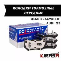 Колодки тормозные передние Audi Q5 / Ауди Ку5 / ОЕМ 80A698151F