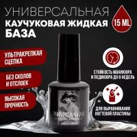 Универсальная каучуковая жидкая база