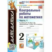 Математика. 2 класс. Контрольные работы к учебнику М. И. Моро и др. В 2 частях. ФГОС