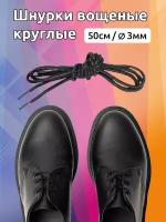 Шнурки круглые 3мм арт.MX.5556 вощеные длина 50 см цв.черный уп. 2 пары