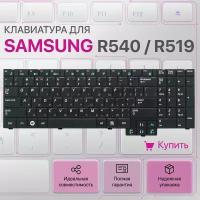 Клавиатура для Samsung R540, R519, R525, RV508, RV510, R719