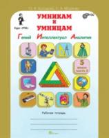 Холодова О. А. Умникам и умницам. Задания по развитию познавательных способностей (10-11 лет) 5 класс. Рабочая тетрадь. В 2-х частях. Часть 2. ФГОС. Юным умникам и умницам. Развитие познавательных способностей (РПС)