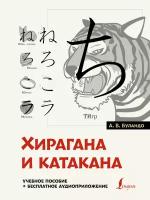 Хирагана и катакана: учебное пособие + бесплатное аудиоприложение Буландо А. В