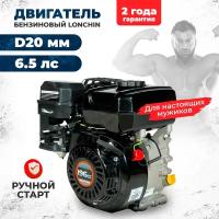 Двигатель бензиновый Loncin H200 (A type) D20 (6.5л. с, 196куб. см, вал 20мм, ручной старт)