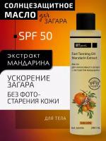 Масло для интенсивного загара с экстрактом мандарина SPF-50, BTpeel 200мл