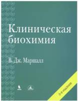 Клиническая биохимия. 6-е изд, перераб. и доп