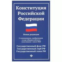 Конституция Российской Федерации. Новая редакция