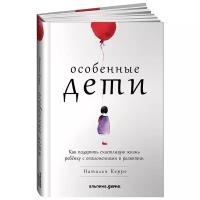 Керре Н. "Особенные дети: Как подарить счастливую жизнь ребенку с отклонениями в развитии"