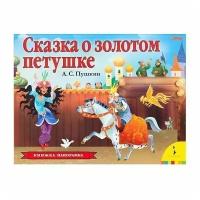 Книга 978-5-353-09237-7 Сказка о золотом петушке (панорамка) (рос)