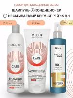 OLLIN Professional набор сохраняющий цвет И блеск окрашенных волос Care Color & Shine Save: шампунь, 250 мл + кондиционер, 200 мл + спрей 15в1, 250 мл