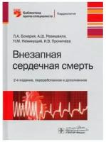 Внезапная сердечная смерть. Библиотека врача-специалиста