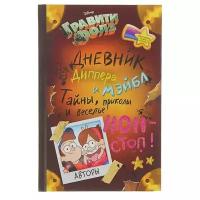 Дневник Диппера и Мэйбл «Гравити Фолз. Тайны, приколы и веселье нон-стоп!»