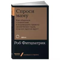 Фитцпатрик Р. "Спроси маму: Как общаться с клиентами и подтвердить правоту своей бизнес-идеи, если все кругом врут?"