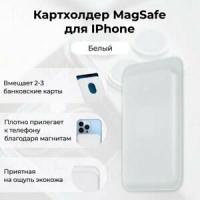 Чехол-бумажник для карт и визиток кожаный картхолдер Magsafe для Apple iPhone белый