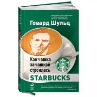 Шульц Г., Йенг Д.Д. "Как чашка за чашкой строилась Starbucks"