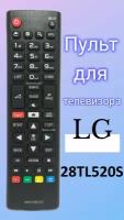 Пульт для телевизора LG 28TL520S