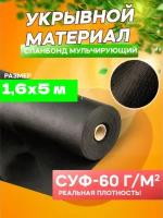 Спанбонд мульчирующий черный СУФ-60 г/м², ширина 1,6 м - 5 п/м