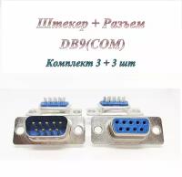 Штекер/разъем DB 9 / COM / RS232 (m) + Штекер/разъем DB 9 / COM / RS232 (f) под пайку на кабель (по 3 шт.)