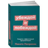 Убеждай и побеждай: Секреты эффективной аргументации . Саморазвитие/Психология убеждения