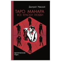 Дмитрий Невский. Таро Манара. Все краски любви