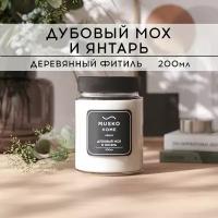 Свеча ароматическая MUSKO HOME - Дубовый мох и янтарь, 200 мл, натуральный соевый воск, деревянный фитиль