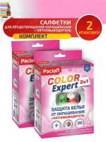 Комплект Paclan COLOR EXPERT 2 в 1 Салф. для пред. окраш.+пятн. во время смеш. стир. 20 шт/уп. х2 уп