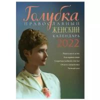 Голубка. Православный женский календарь на 2022 год