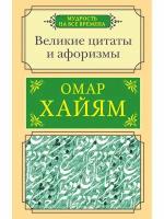 Великие цитаты и афоризмы