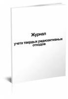 Журнал учета твердых радиоактивных отходов - ЦентрМаг