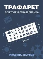 Трафарет английские буквы и цифры / Фигуры, линии, иконки / Для творчества