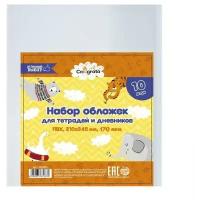 Набор обложек ПВХ 10 штук, 210 х 345 мм, 170 мкм, для тетрадей и дневников (в мягкой обложке)