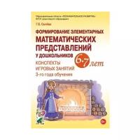 Конспекты занятий Гном и Д Сычева Г.Е., Формирование элементарных математических представлений, 6-7 лет, 3 год обучения