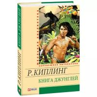 Киплинг Р. "Книга джунглей"