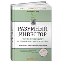 Разумный инвестор: Полное руководство по стоимостному инвестированию / Инвестиции / Финансист