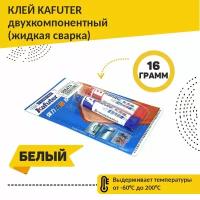 Клей двухкомпонентный (жидкая сварка) Kafuter белый 16 грамм