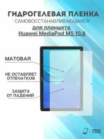 Гидрогелевая защитная пленка Huawei MediaPad M5 10.8