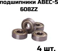 Подшипники ABEC 5 608 ZZ в наборе 4 шт